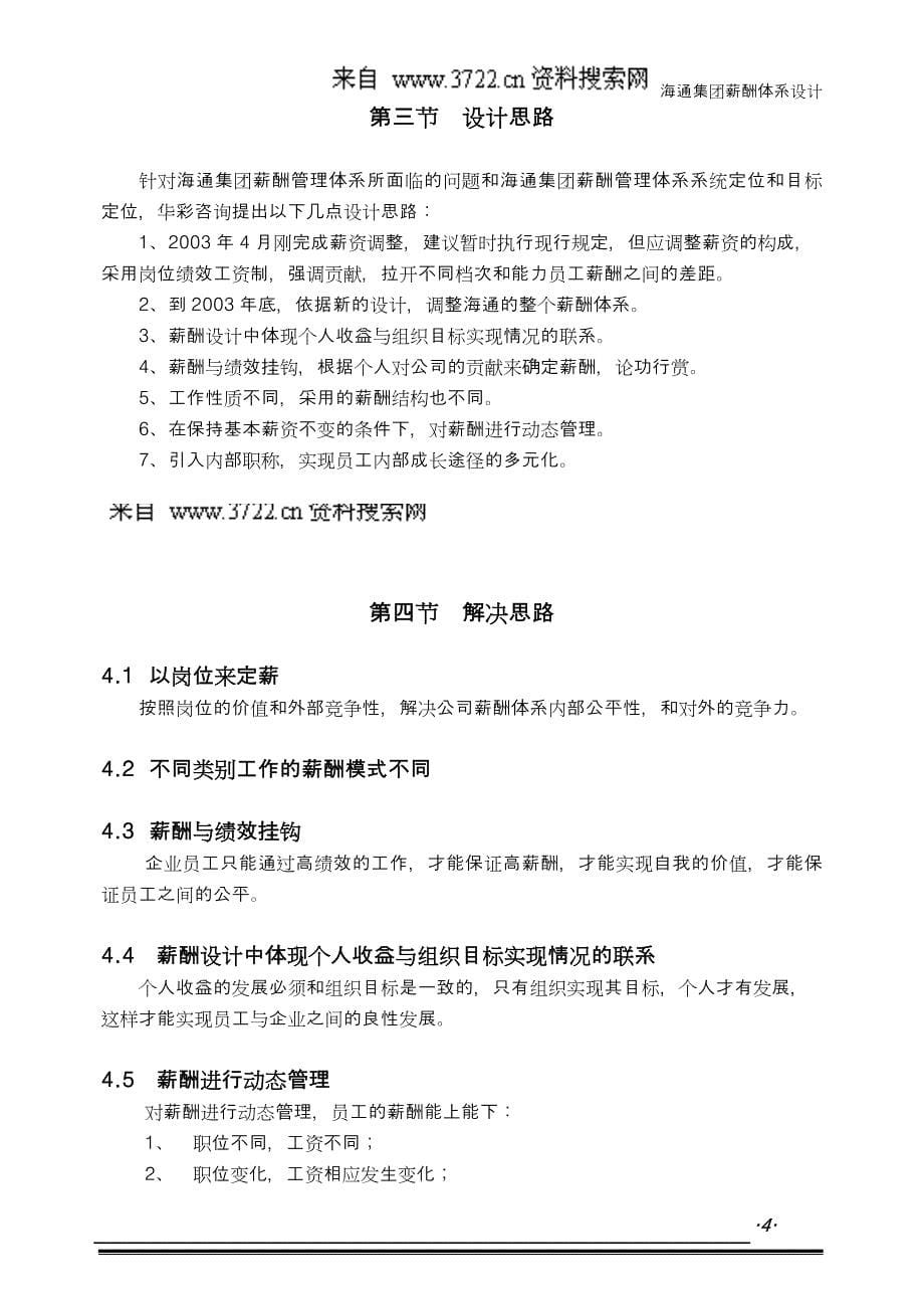 浙江某食品集团股份有限公司薪酬体系设计（DOC19页）_第5页