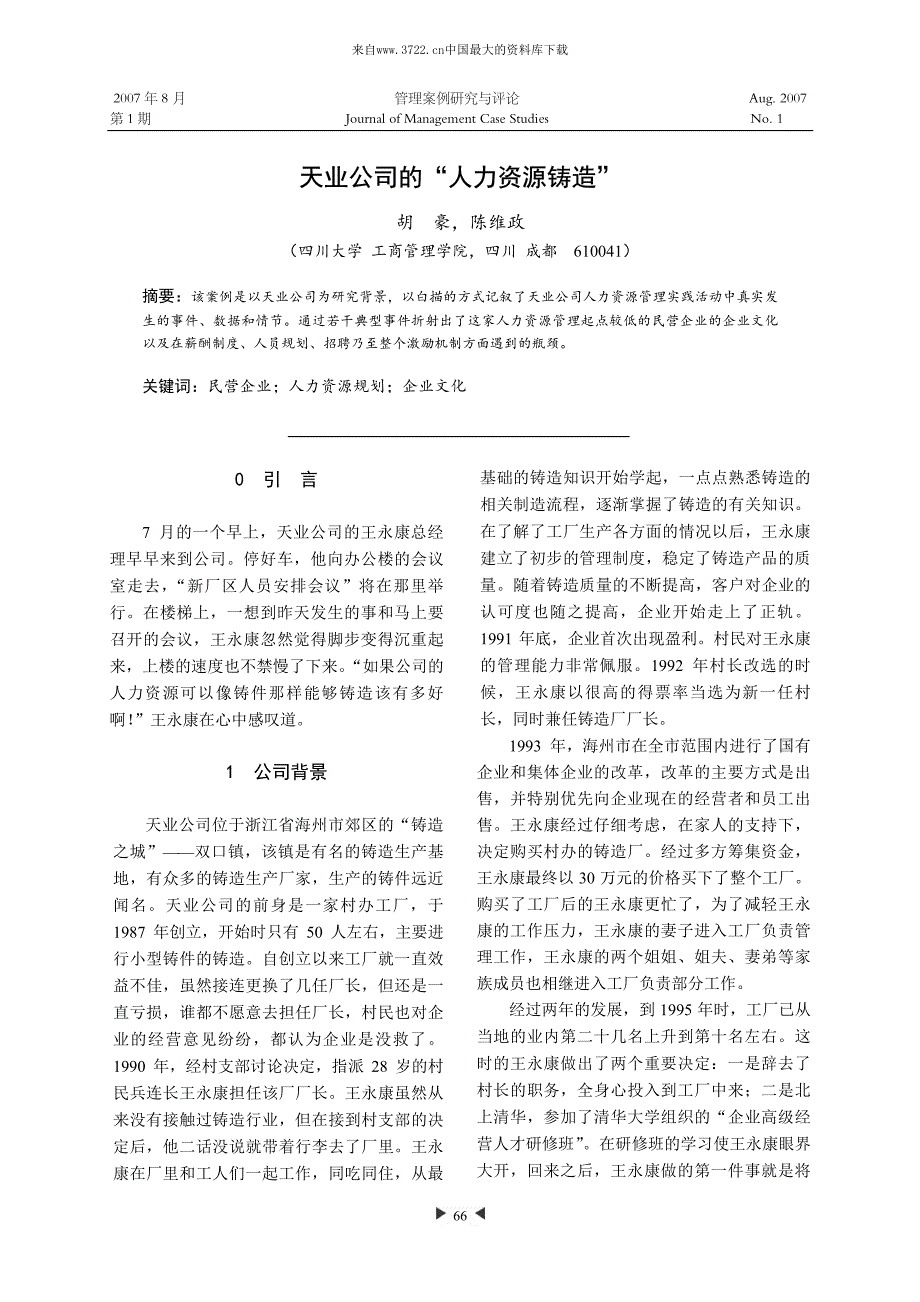 天业公司的“人力资源铸造”(pdf 12页)_第1页