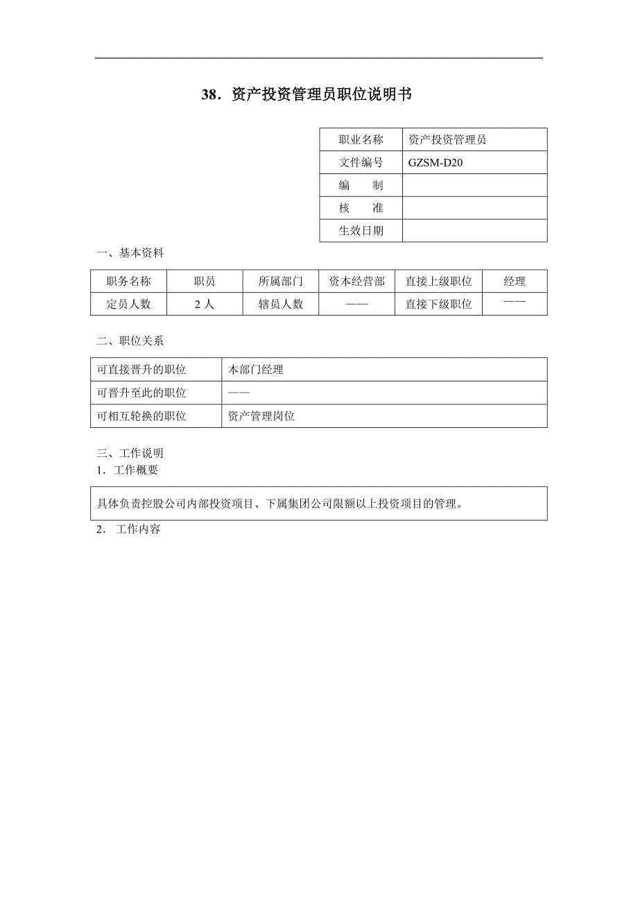 资产投资管理员职位说明书_第1页