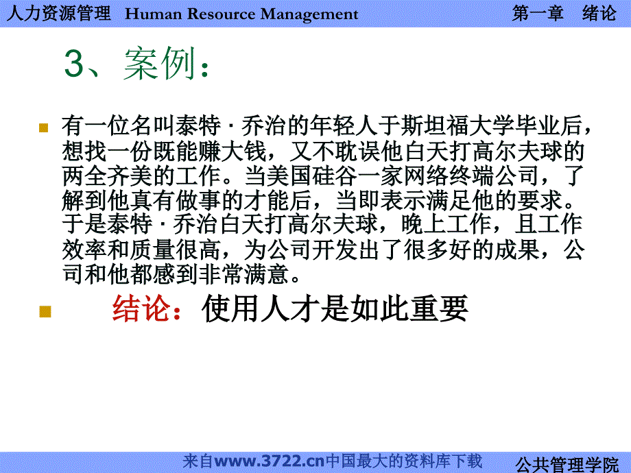 人力资源管理绪论(ppt 63页)公共管理学_第4页