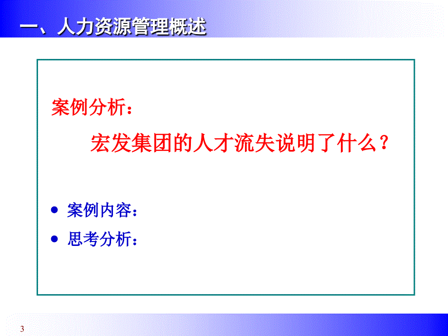 非人事经理的人力资源管理培训_第3页