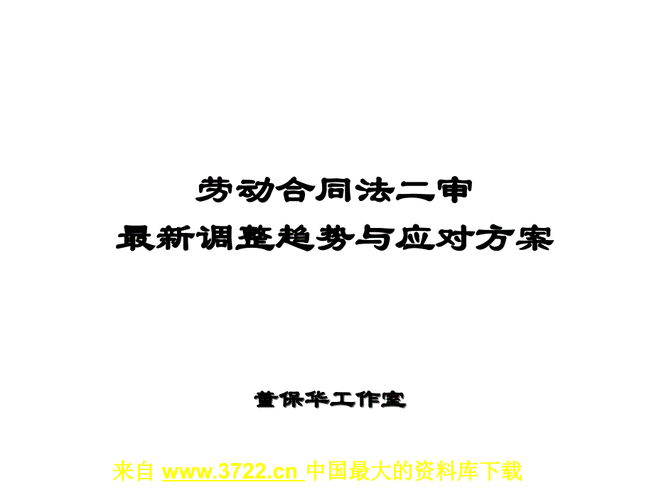 劳动合同法二审最新调整趋势与应对方案(ppt 60)_第1页