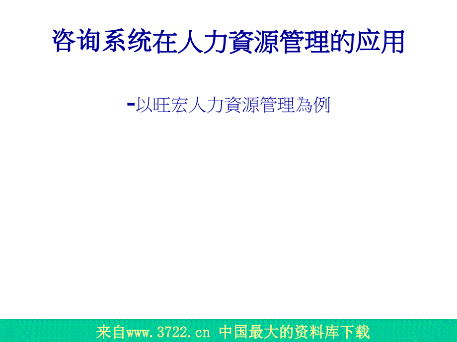 资讯系统在人力资源管理的应用（PPT22）_第1页