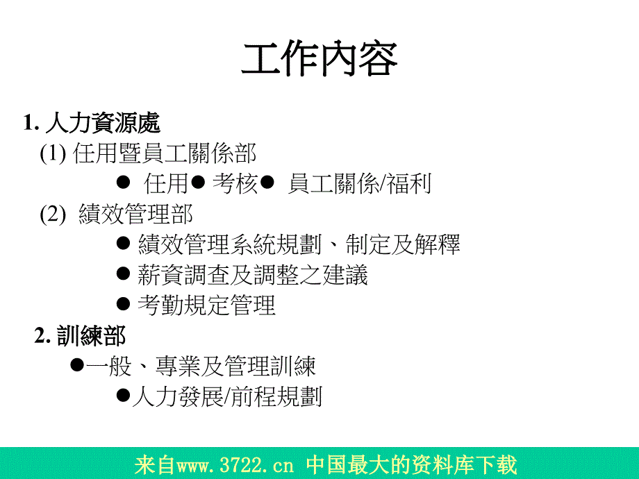 资讯系统在人力资源管理的应用（PPT22）_第4页