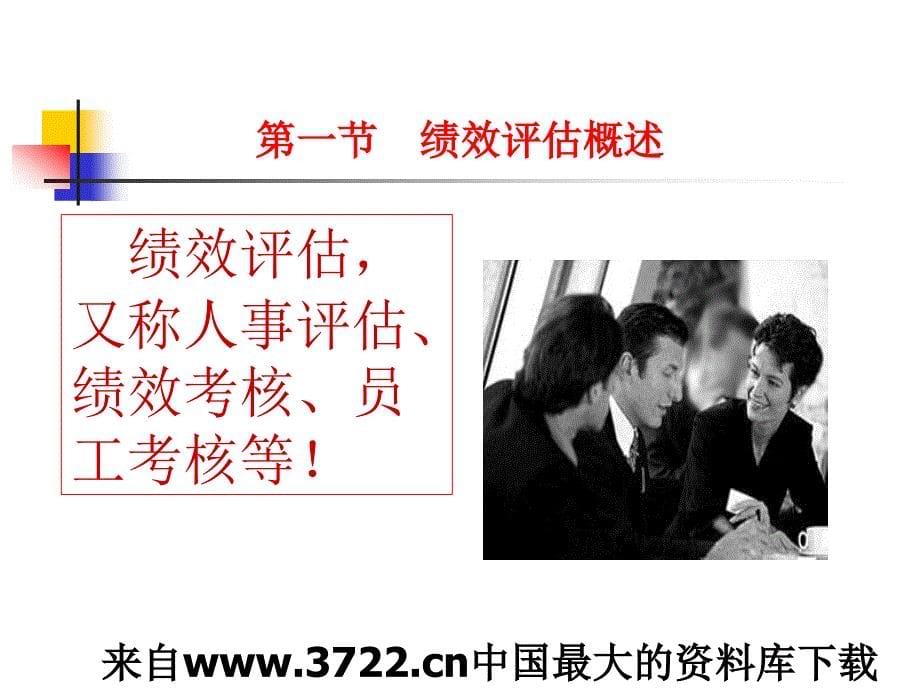 [人力资源]绩效考核是现代企业进行人力资源开发的关键点(ppt78页)_第5页