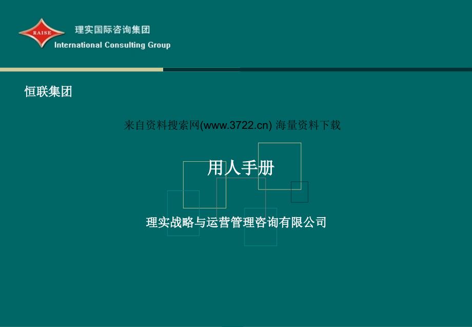 恒联造纸集团招聘用人指导手册（PPT31页）_第1页