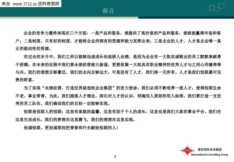 恒联造纸集团招聘用人指导手册（PPT31页）_第2页