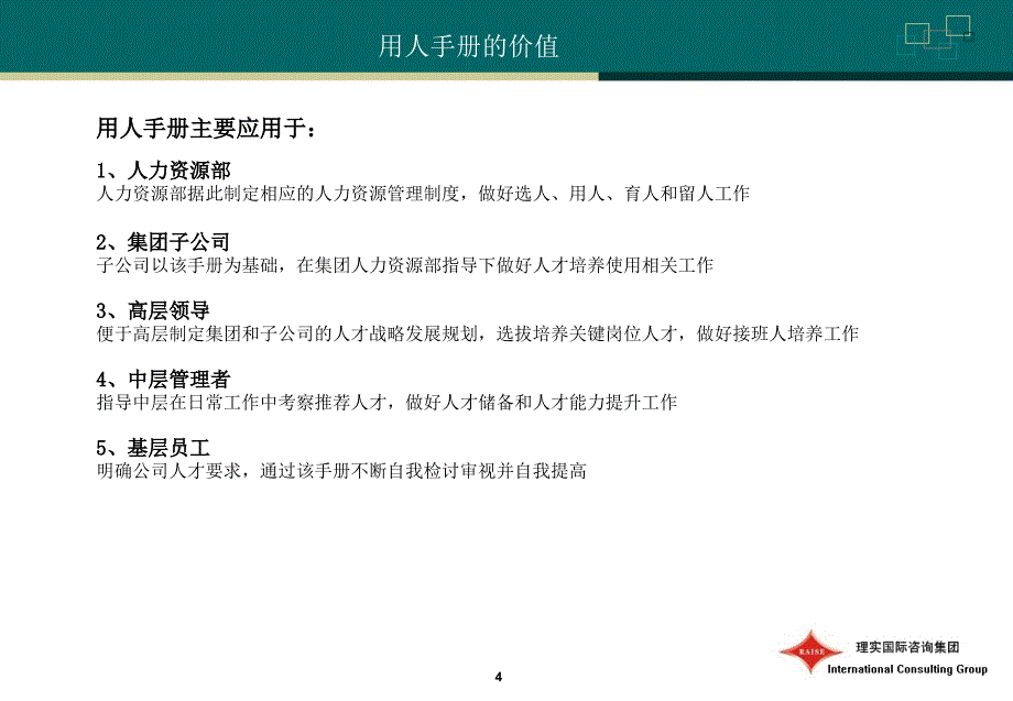 恒联造纸集团招聘用人指导手册（PPT31页）_第4页