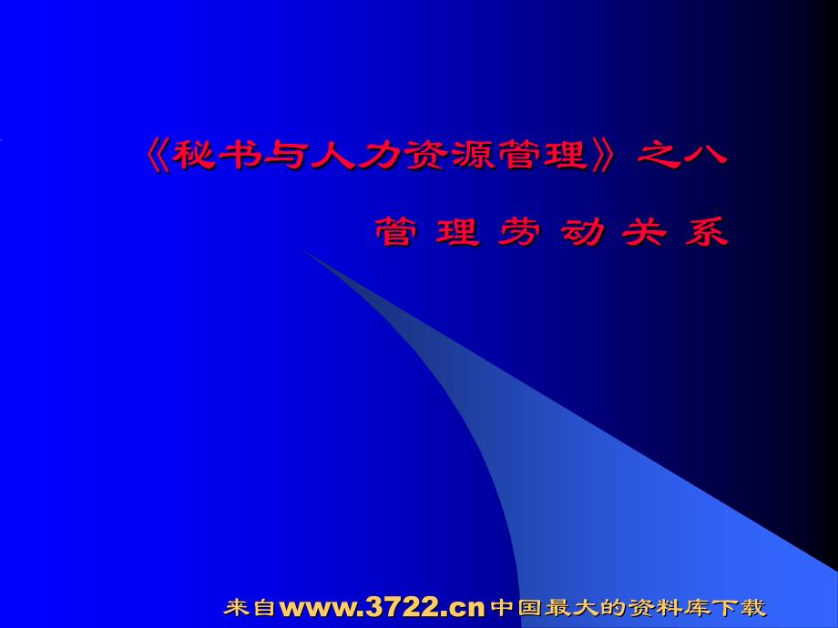 [人力资源]《秘书与人力资源管理》之八管理劳动关系(ppt 29页)_第1页