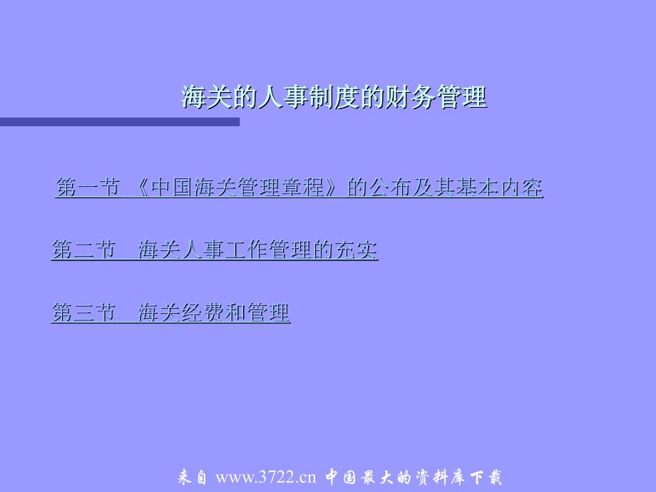 海关的人事制度的财务管理(ppt33)_第1页