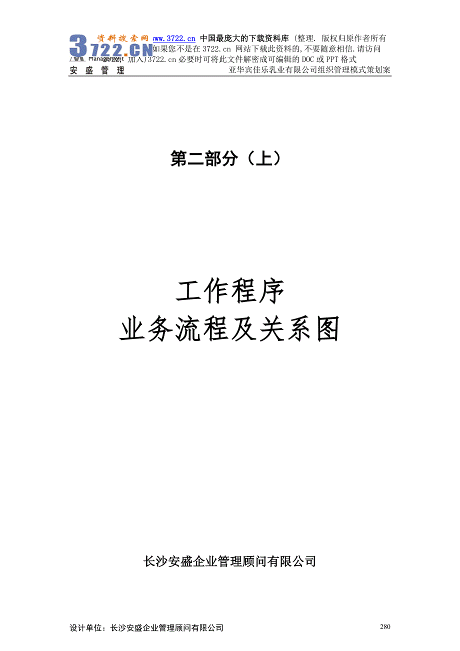 湖南亚华宾佳乐乳业有限公司人力资源管理体系咨询案业务流程及岗位流程部分(doc208页)_第1页