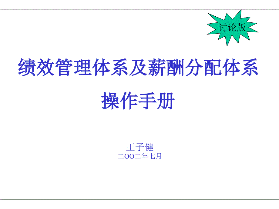 KPI绩效管理体系及薪酬分配体系操作手册（ppt60）_第1页