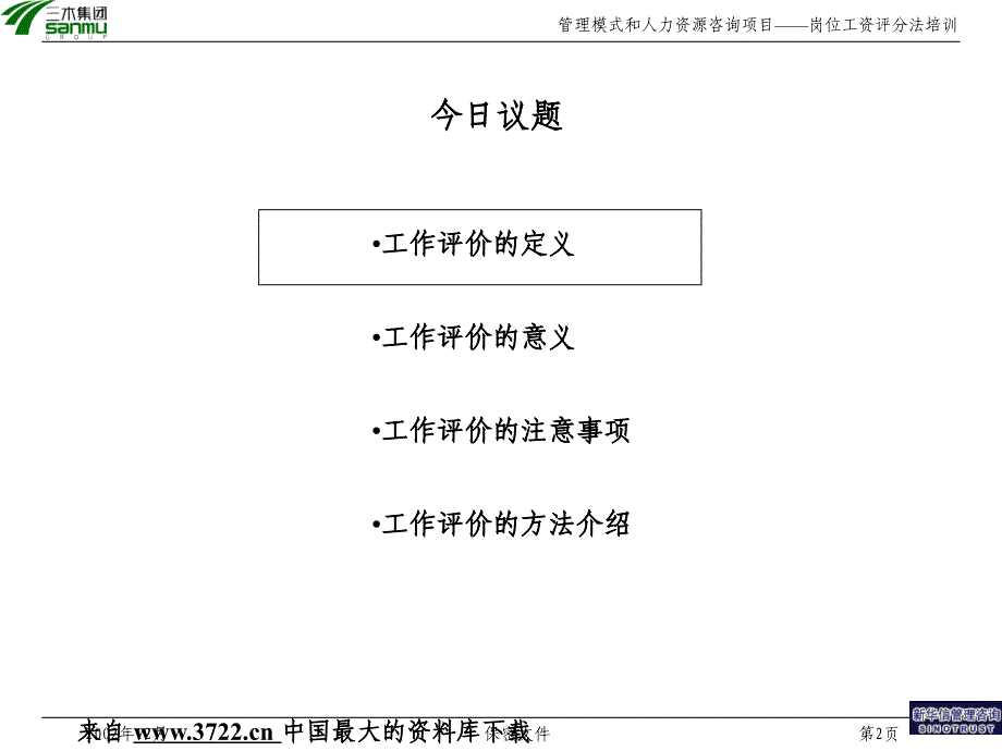 [岗位分析]某公司管理模式和人力资源咨询项目－如何进行岗位评价(PPT46页)_第2页