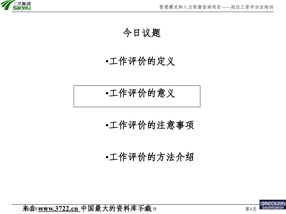 [岗位分析]某公司管理模式和人力资源咨询项目－如何进行岗位评价(PPT46页)_第4页