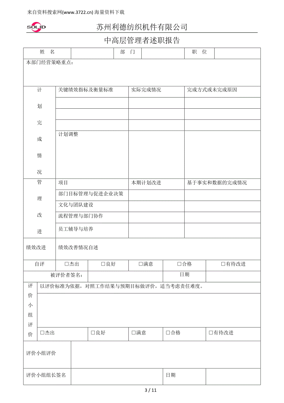 苏州利德纺织机件有限公司员工绩效考评指标表(DOC11页)_第3页