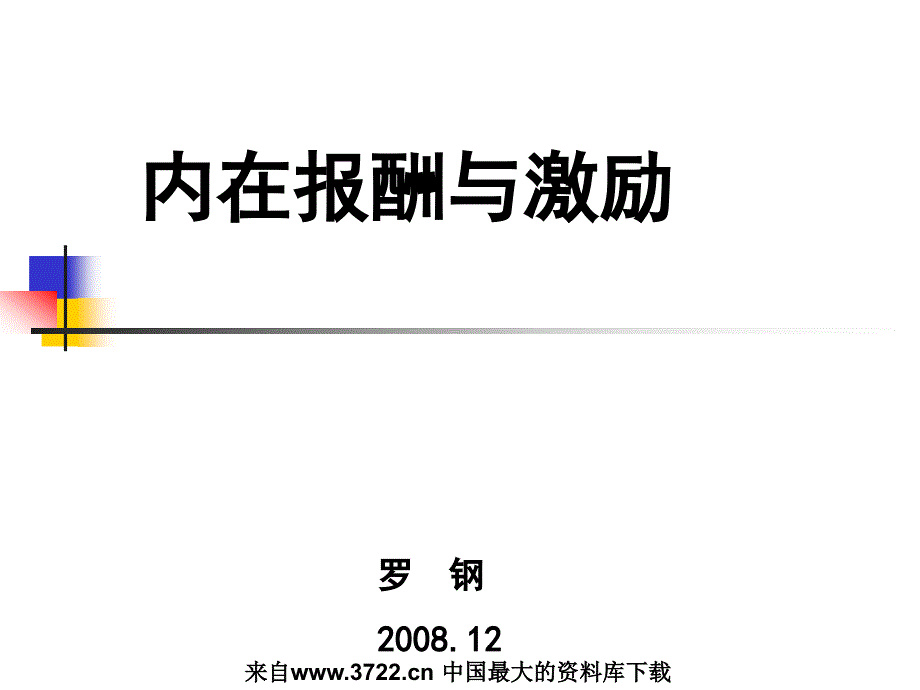 内在报酬与激励（PPT 60页）_第1页