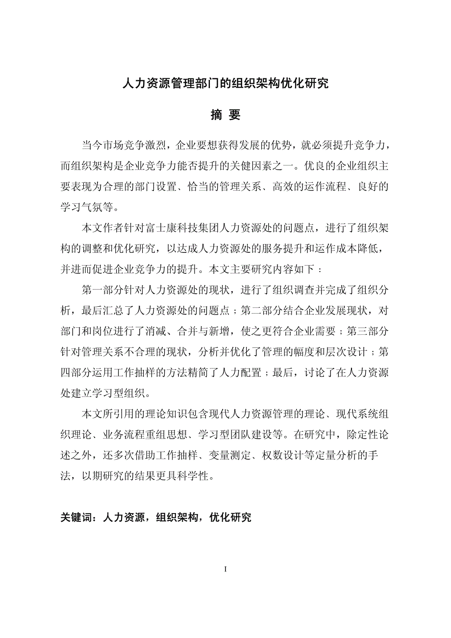 人力资源管理部门的组织架构的优化（PDF 86页）_第2页