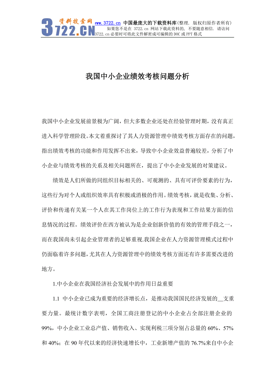 我国中小企业绩效考核问题分析(doc6)_第1页