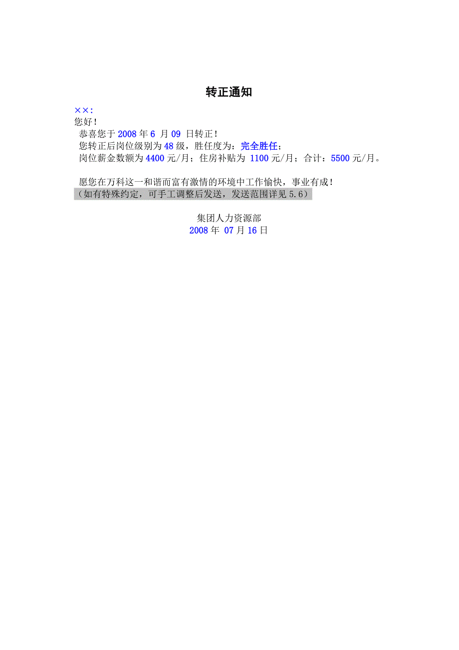 万科地产HR人力资源管理－转正通知函_第1页