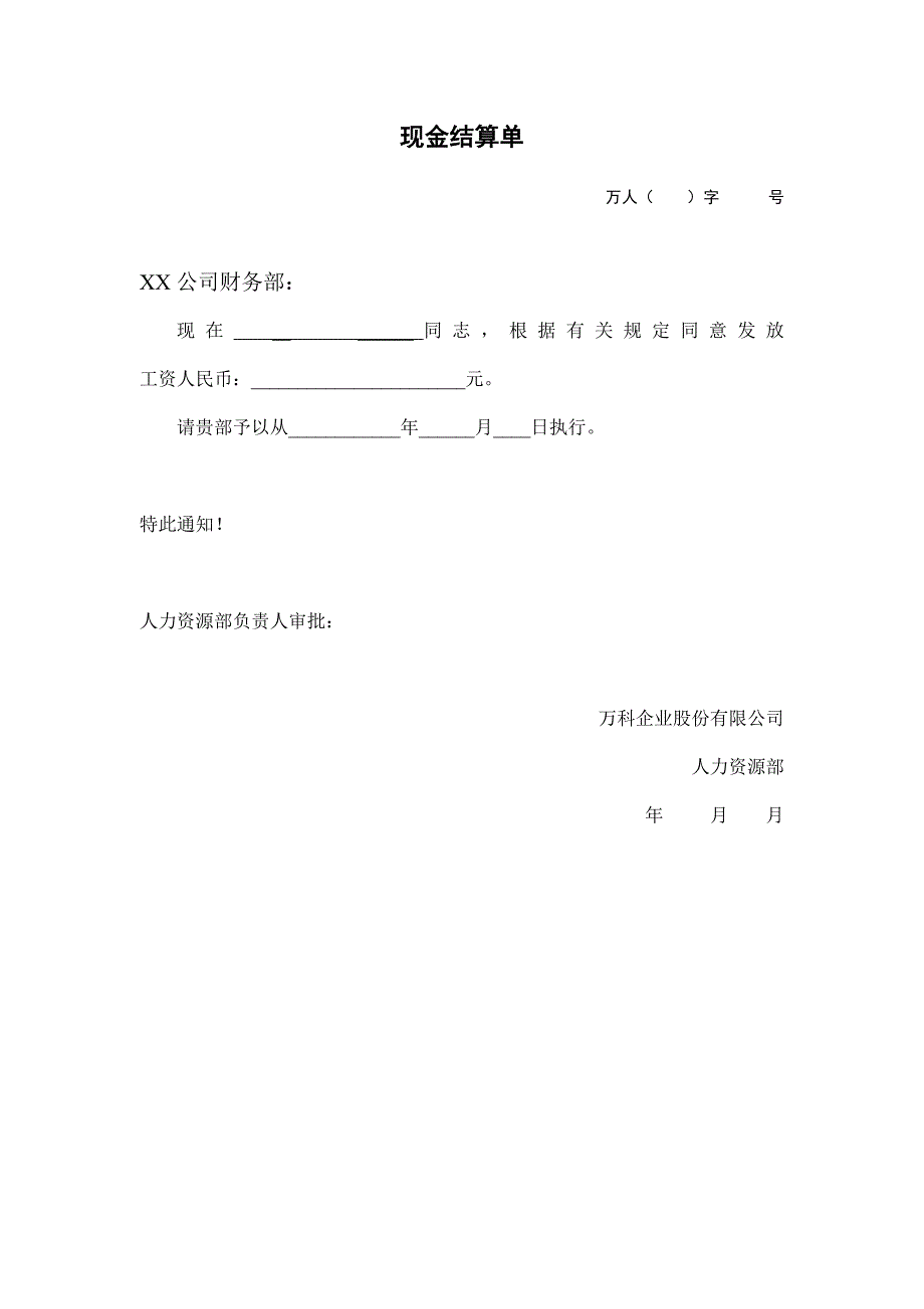 万科地产HR人力资源管理－现金结算单_第1页