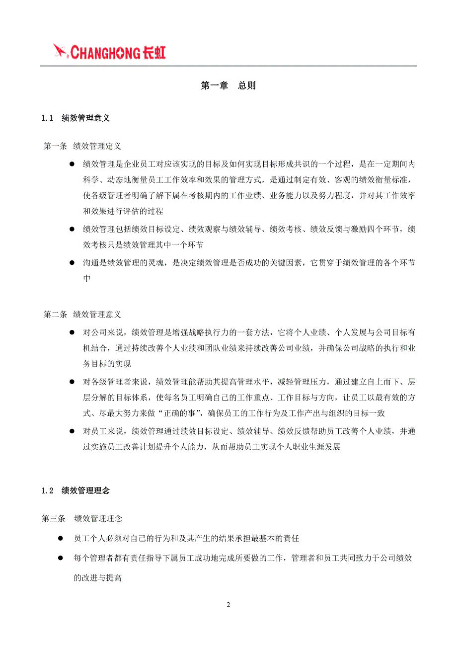四川长虹电器股份有限公司绩效管理手册-绩效管理实施（DOC20页）_第2页