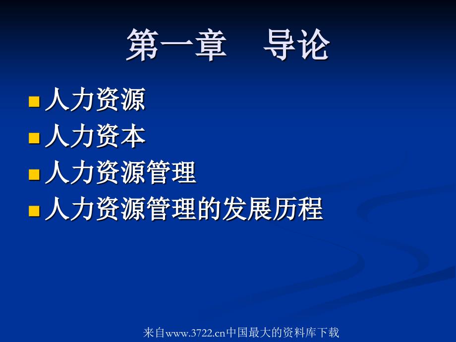 人力资源管理—导论(ppt37页)人事管理与人力资源管理_第2页