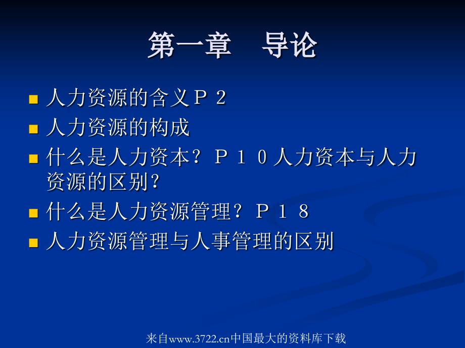 人力资源管理—导论(ppt37页)人事管理与人力资源管理_第3页