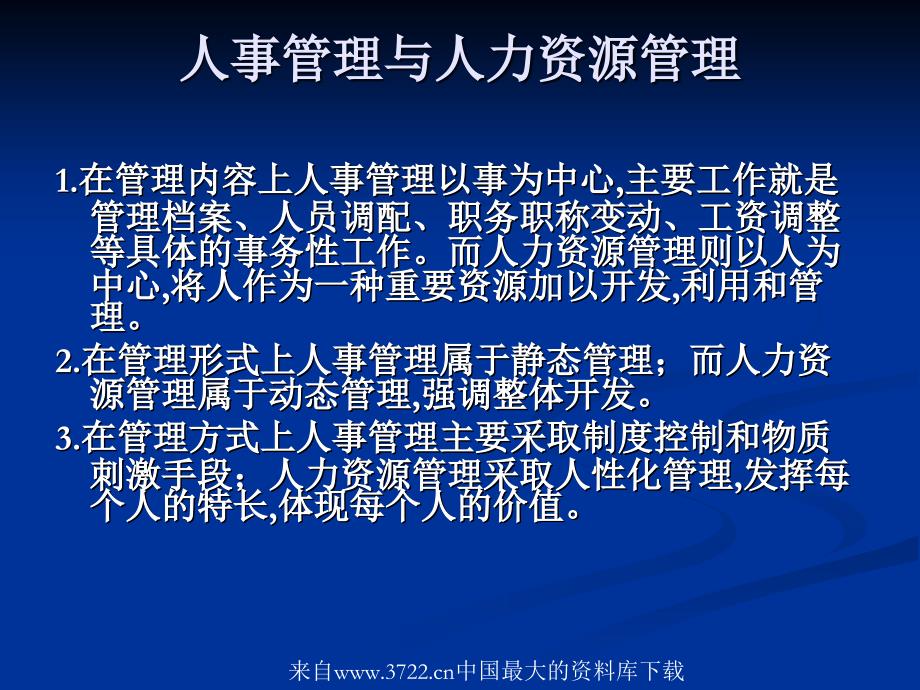 人力资源管理—导论(ppt37页)人事管理与人力资源管理_第4页