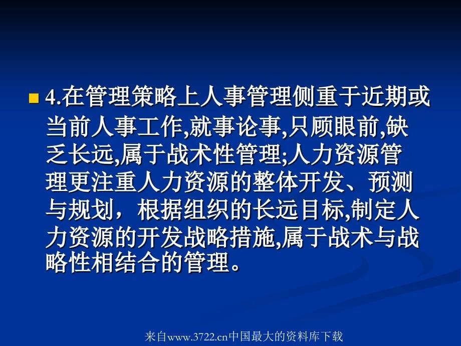 人力资源管理—导论(ppt37页)人事管理与人力资源管理_第5页