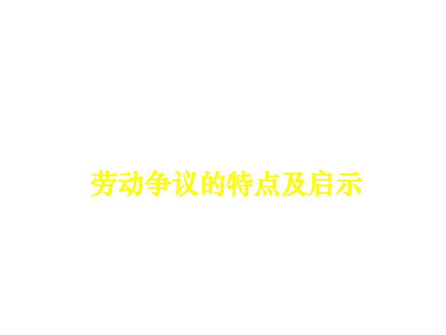 企业劳动关系管理的要点、难点和弱点_第3页