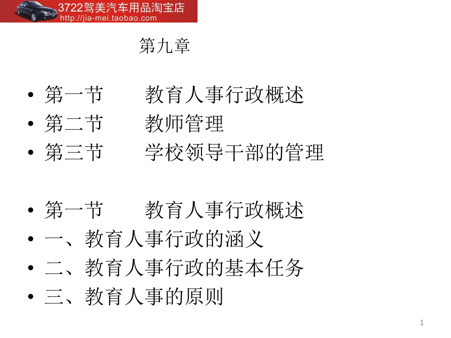 人力资源-教育人事行政（PPT 54页）_第1页