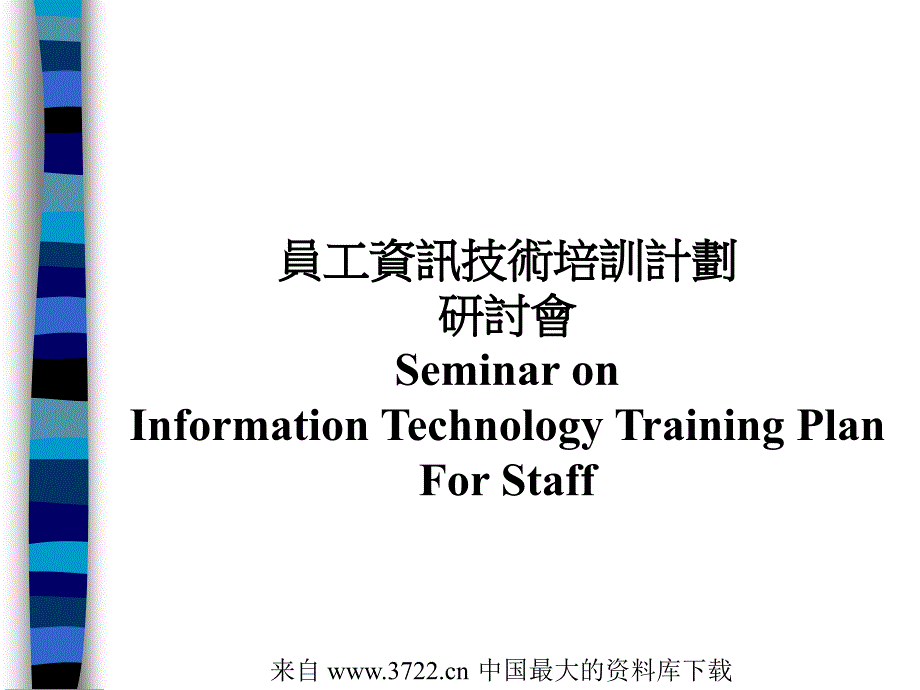 员工资讯技术培训计划研讨会(ppt10)_第1页