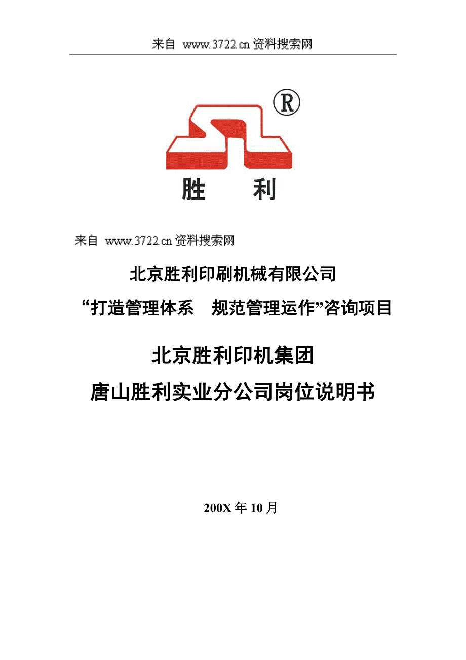 北京胜利印机集团唐山胜利实业分公司岗位说明书(全)（DOC63页）_第1页