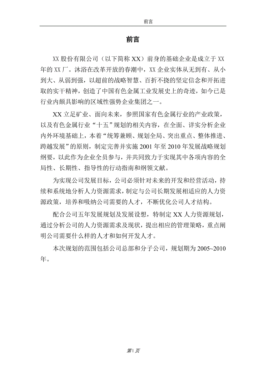 某股分有限公司人力资源规划（2005-2010年）（DOC47页）_第2页