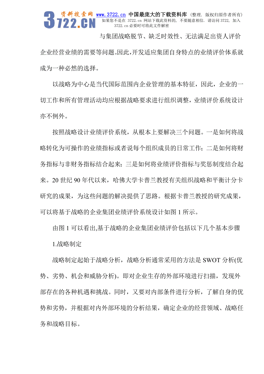 战略导向的业绩评价_第2页