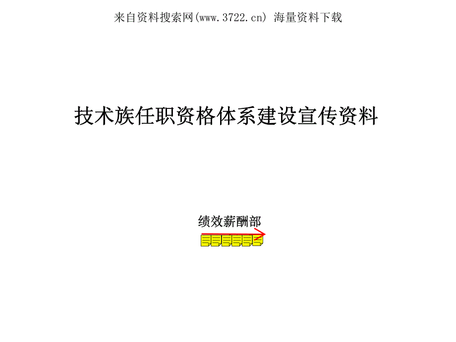 某公司技术类任职资格体系建设宣传资料(PDF 30页)_第2页