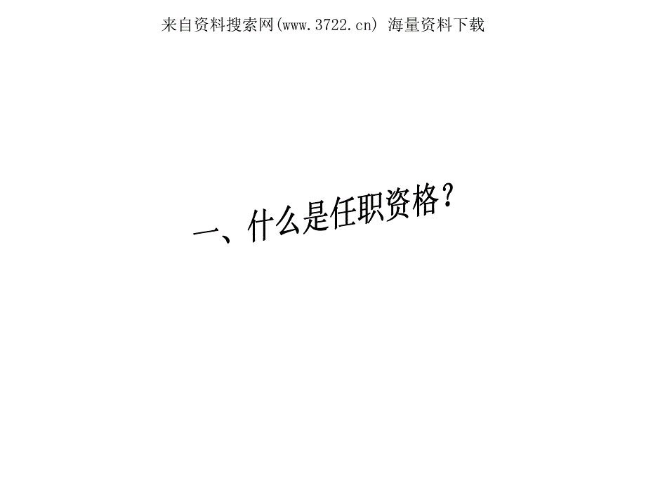 某公司技术类任职资格体系建设宣传资料(PDF 30页)_第4页