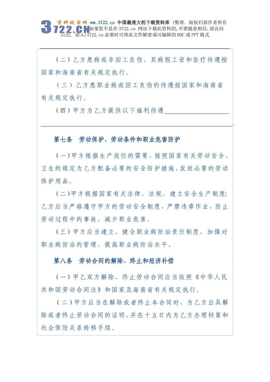 海南省劳动合同范本（2008）（DOC 7页）_第5页