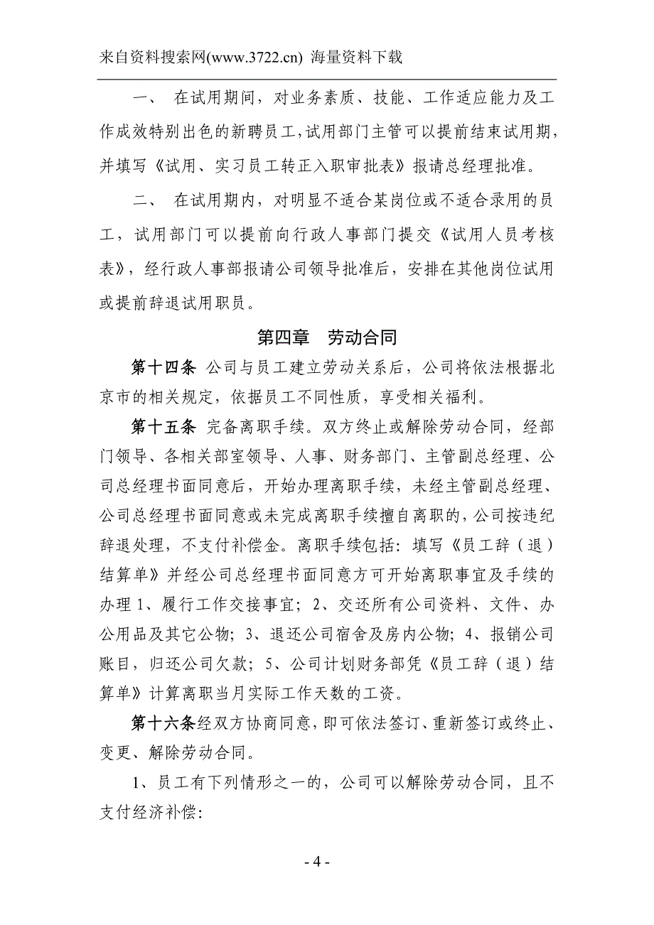 某有限公司劳动人事管理制度及附件（DOC21页）_第4页