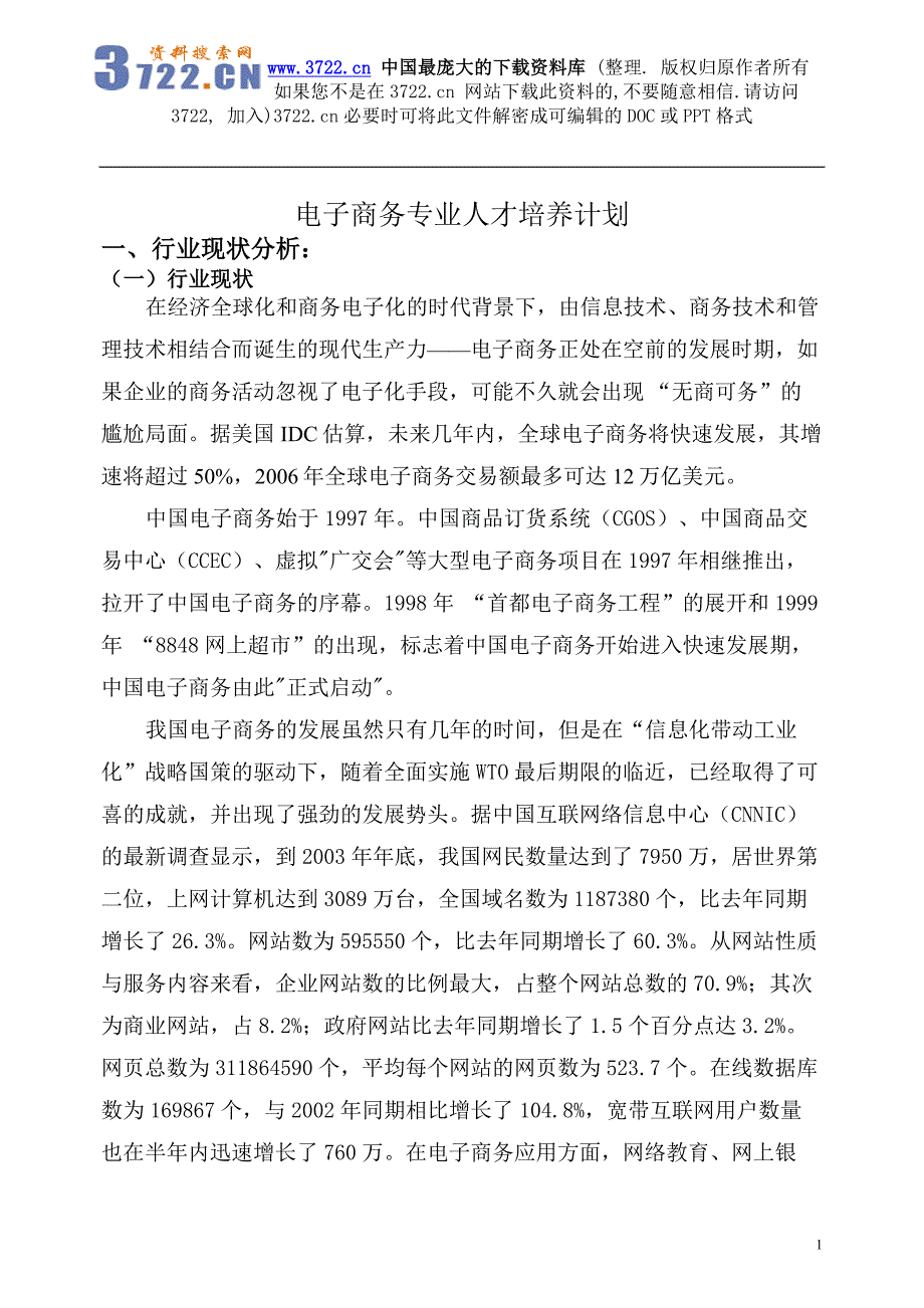 电子商务专业人才培养计划（DOC20）_第1页