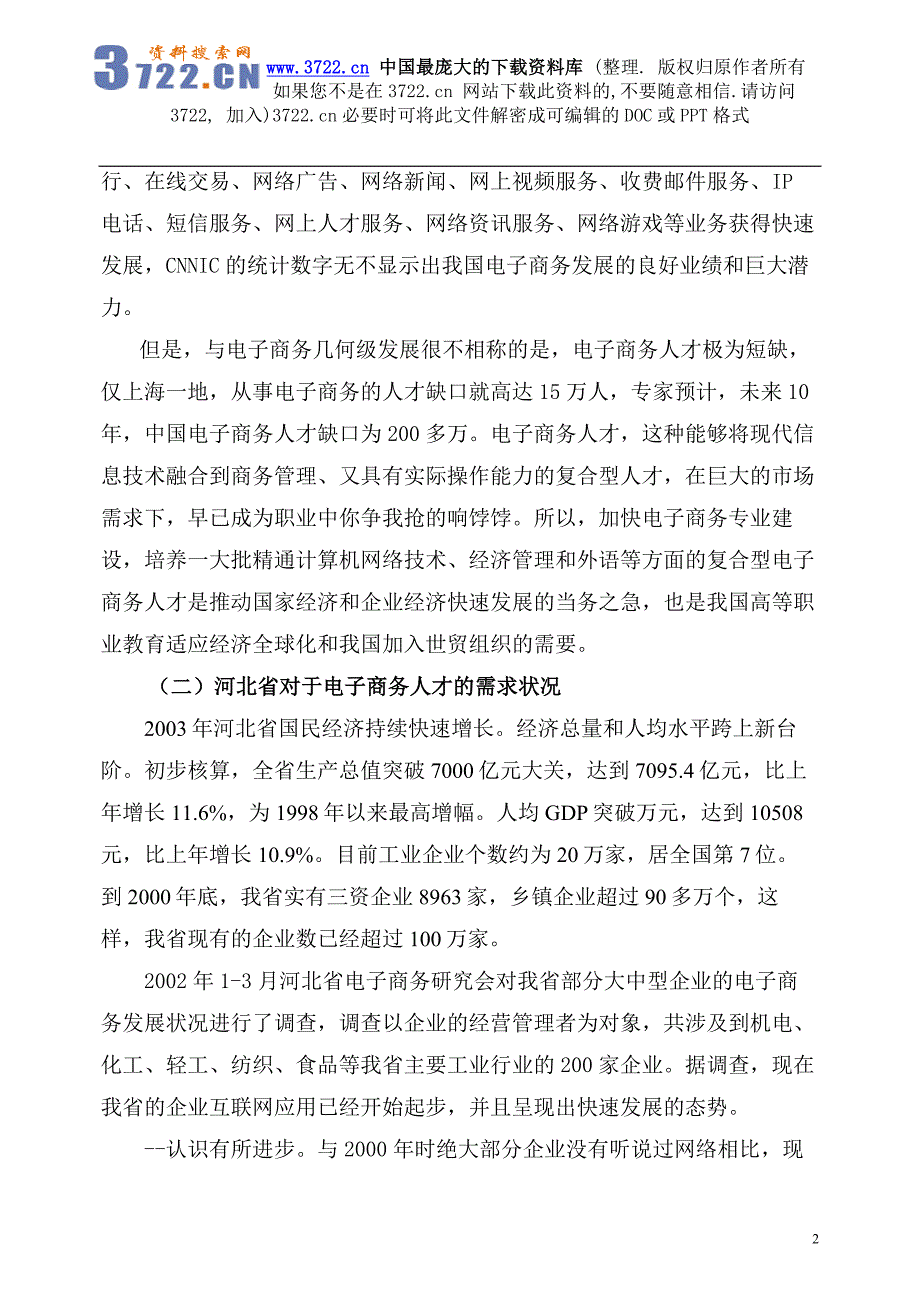 电子商务专业人才培养计划（DOC20）_第2页