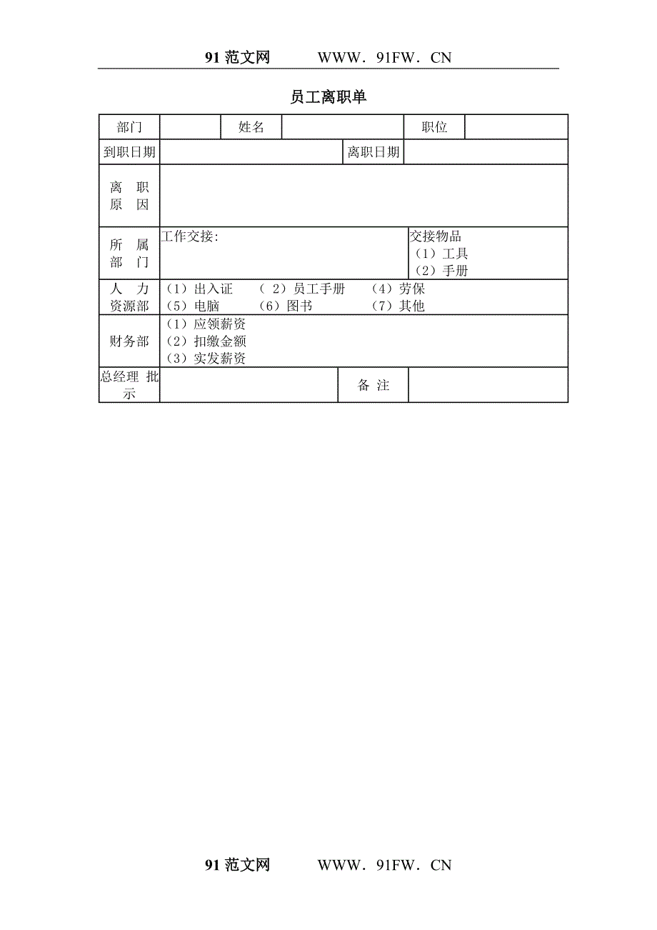 员工离职单_第1页