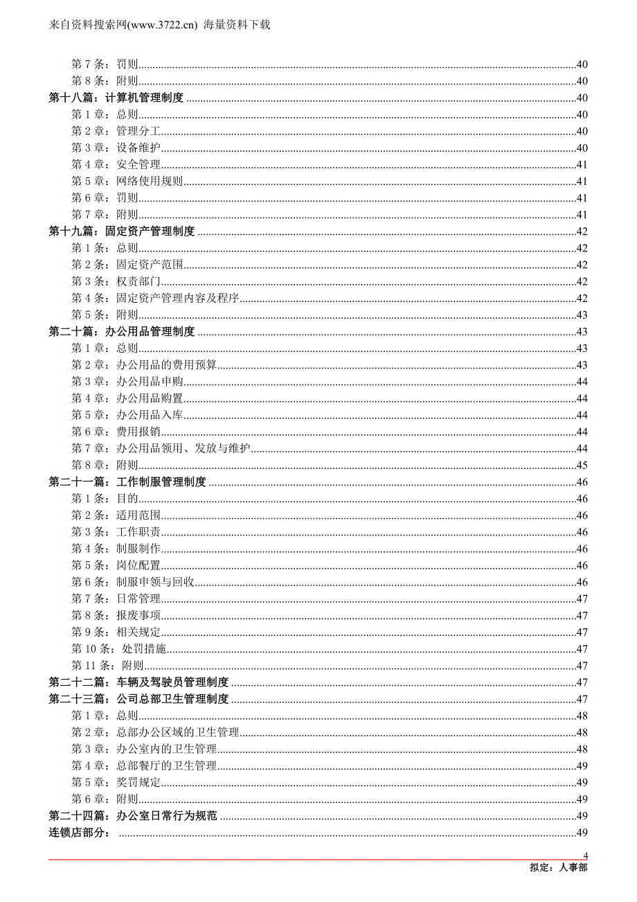 连锁业人事管理制度手册（DOC78页）_第4页