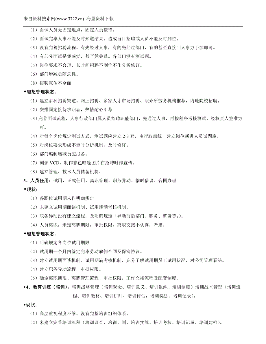 人事行政部工作诊断报告（DOC10页）_第2页