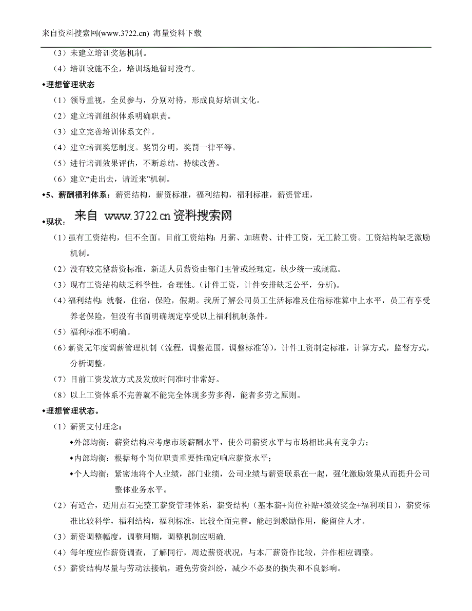 人事行政部工作诊断报告（DOC10页）_第3页