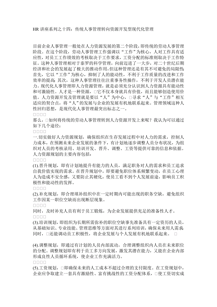 传统人事管理转向资源开发型现代化管理_第1页