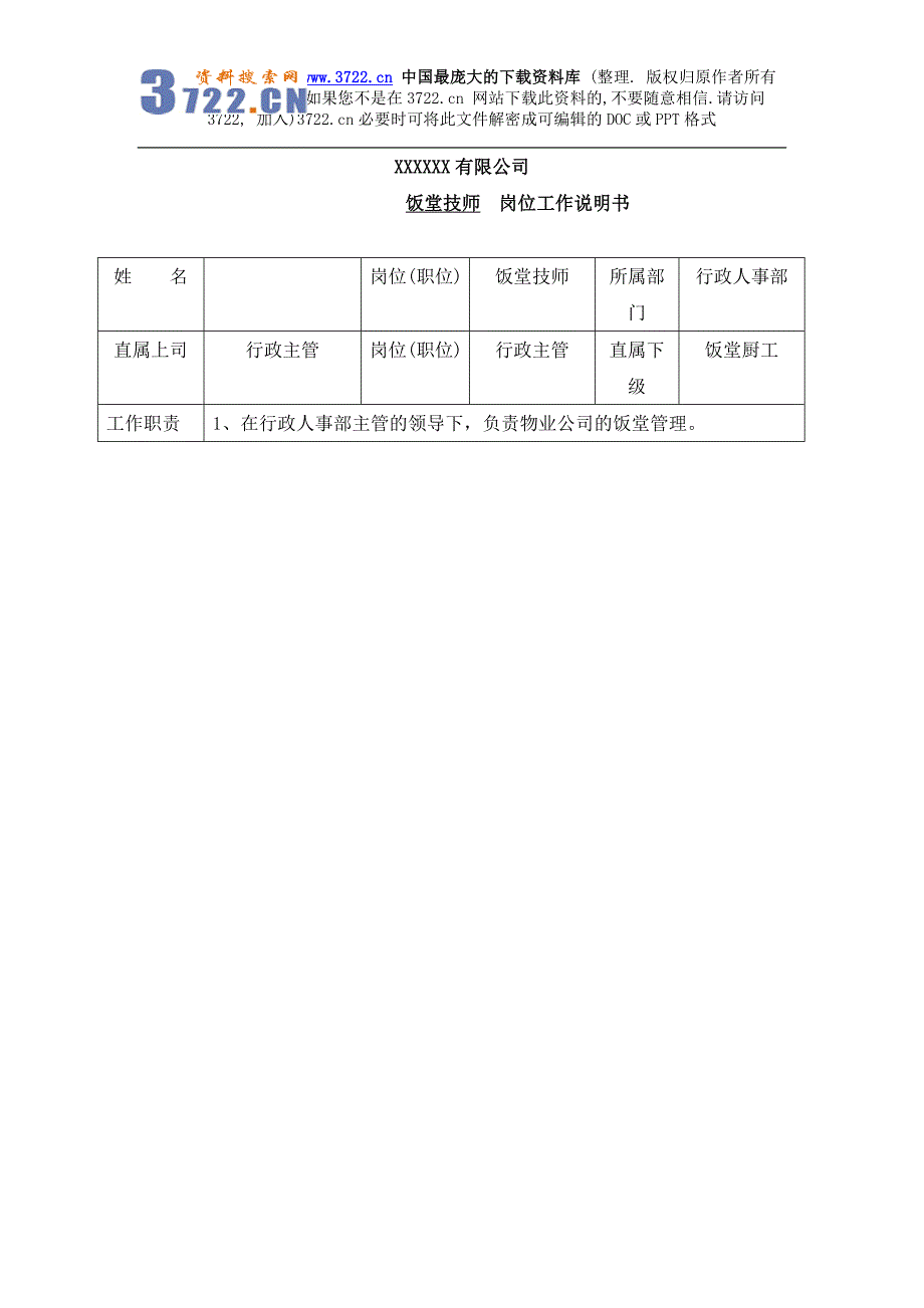 行政人事部饭堂技师岗位工作说明书(DOC3页)_第1页