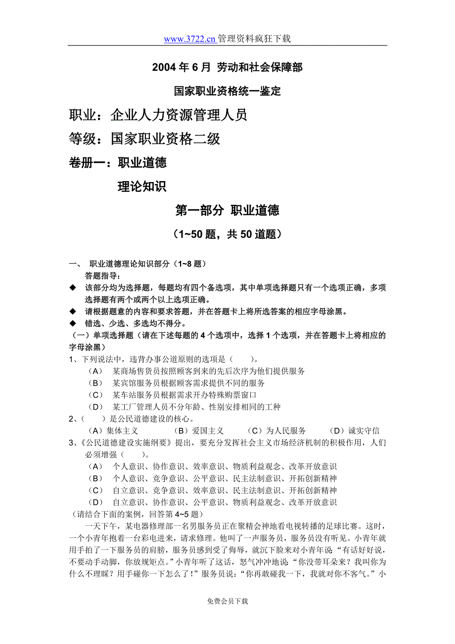 2004年6月国家人力资源师考试题目_第1页