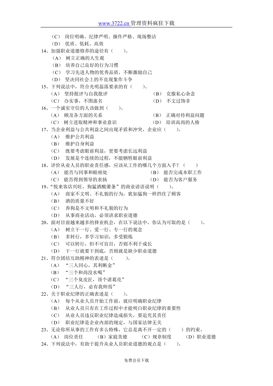 2004年6月国家人力资源师考试题目_第3页