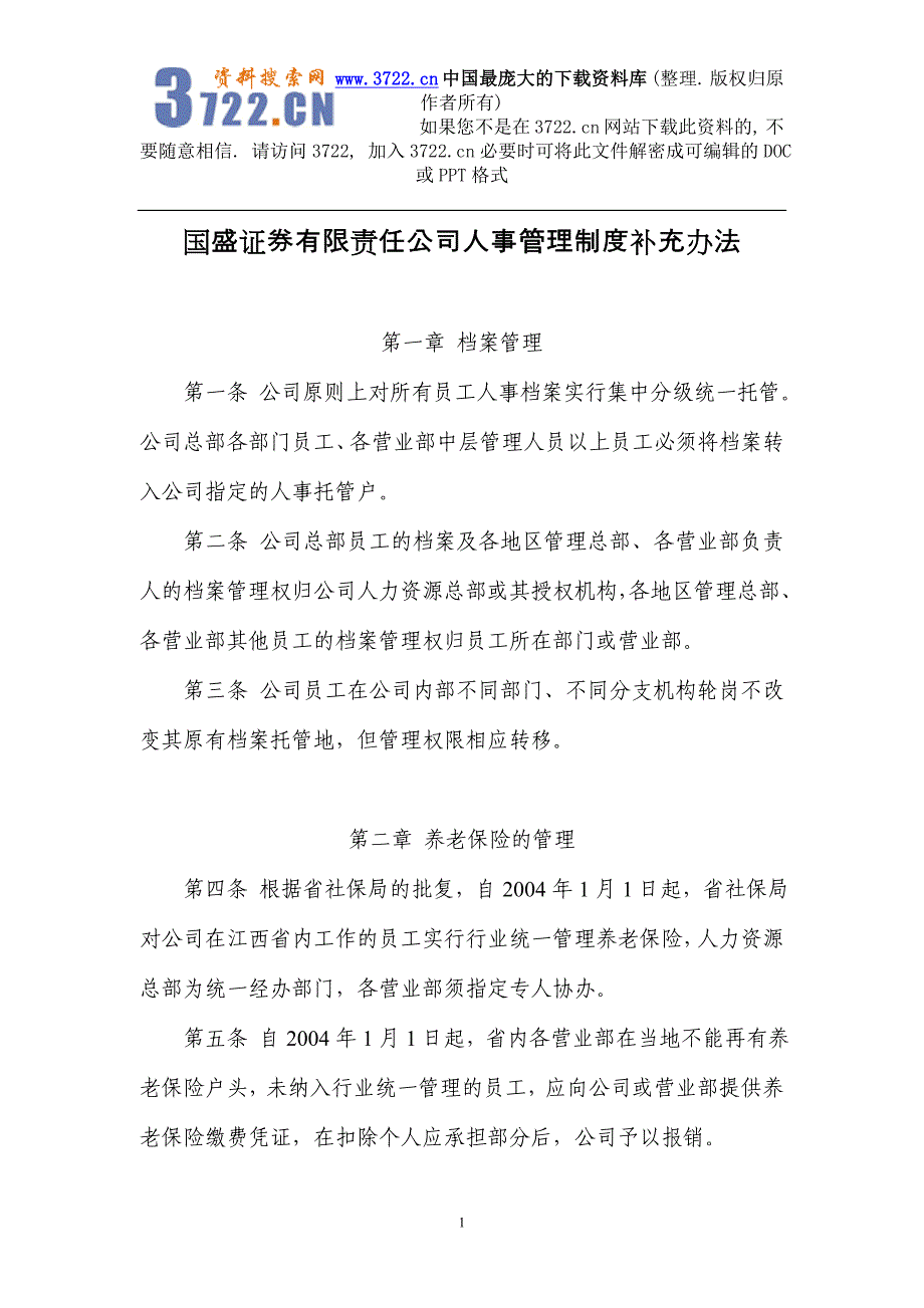 国盛证券有限责任公司人事管理制度补充办法（DOC5页）_第1页